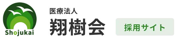 医療法人 翔樹会