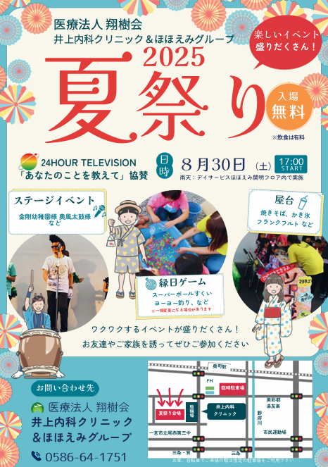 ★８月３０日（土）井上内科クリニック夏まつり2025