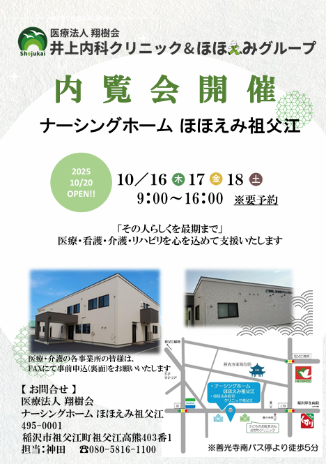 ★10月16日～18日　ナーシングホームほほえみ祖父江　内覧会開催