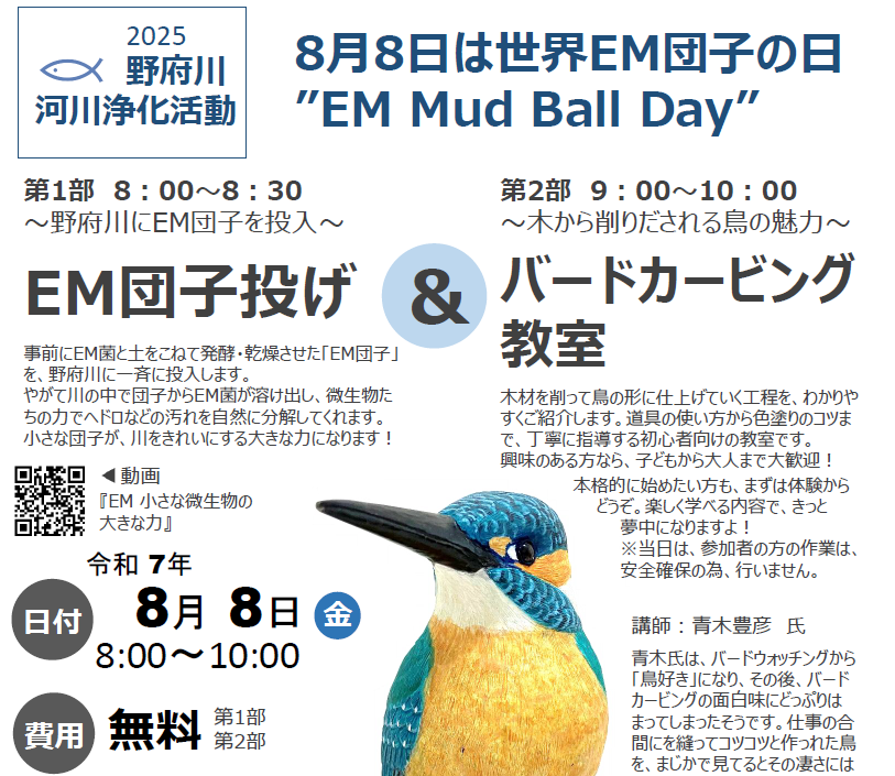 ８月８日（金）EM団子投げ＆バードカービング教室のお知らせ