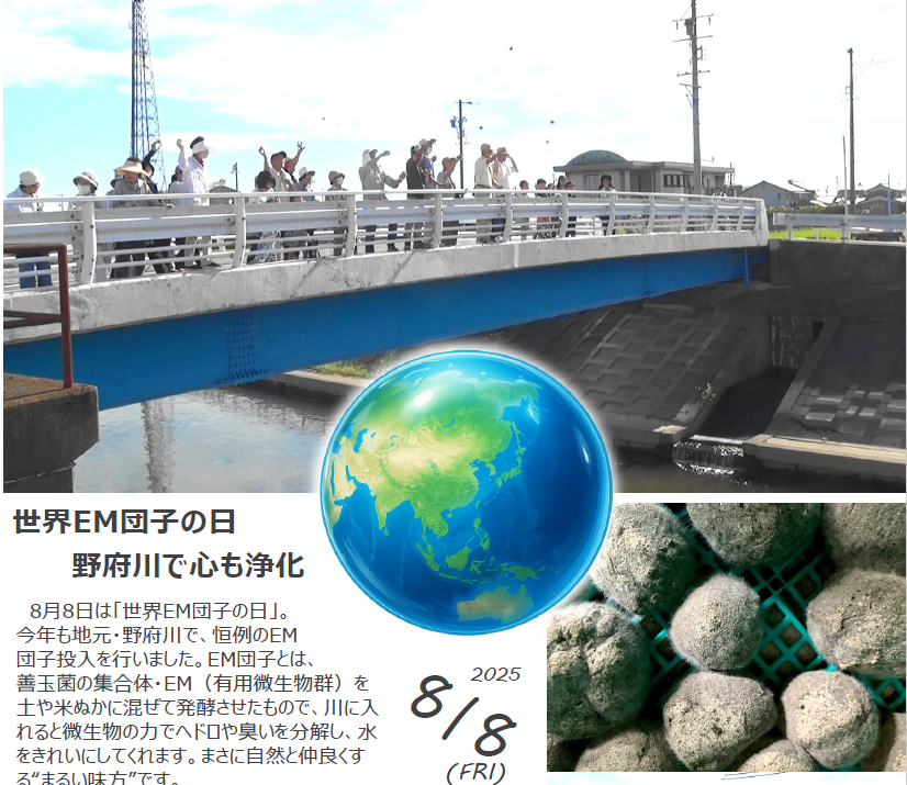 8月8日（金）世界EM団子の日