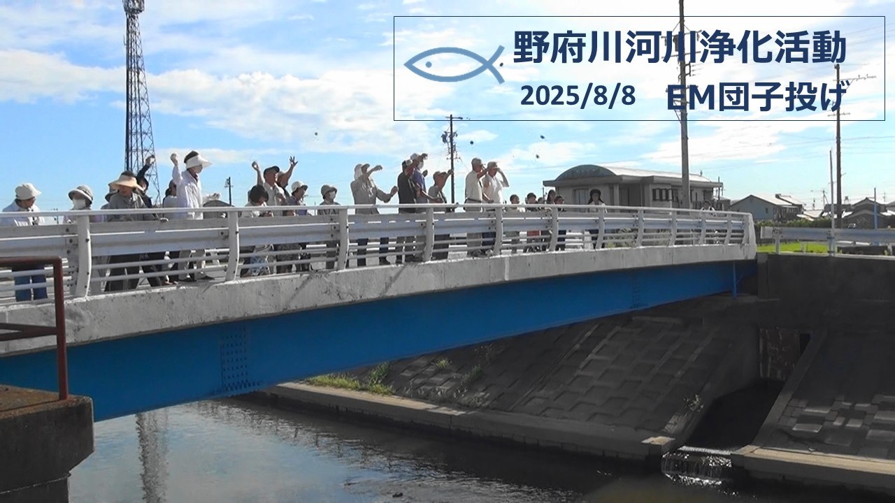 8月8日（金）みんなで作る未来。地域の皆様とEM団子投げ