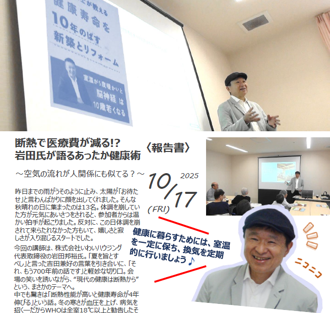10月17日（金）断熱で医療費が減る!?あったか健康術