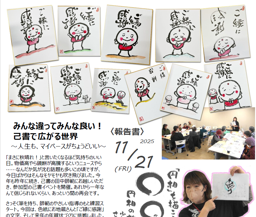 みんな違ってみんな良い！己書で広がる世界