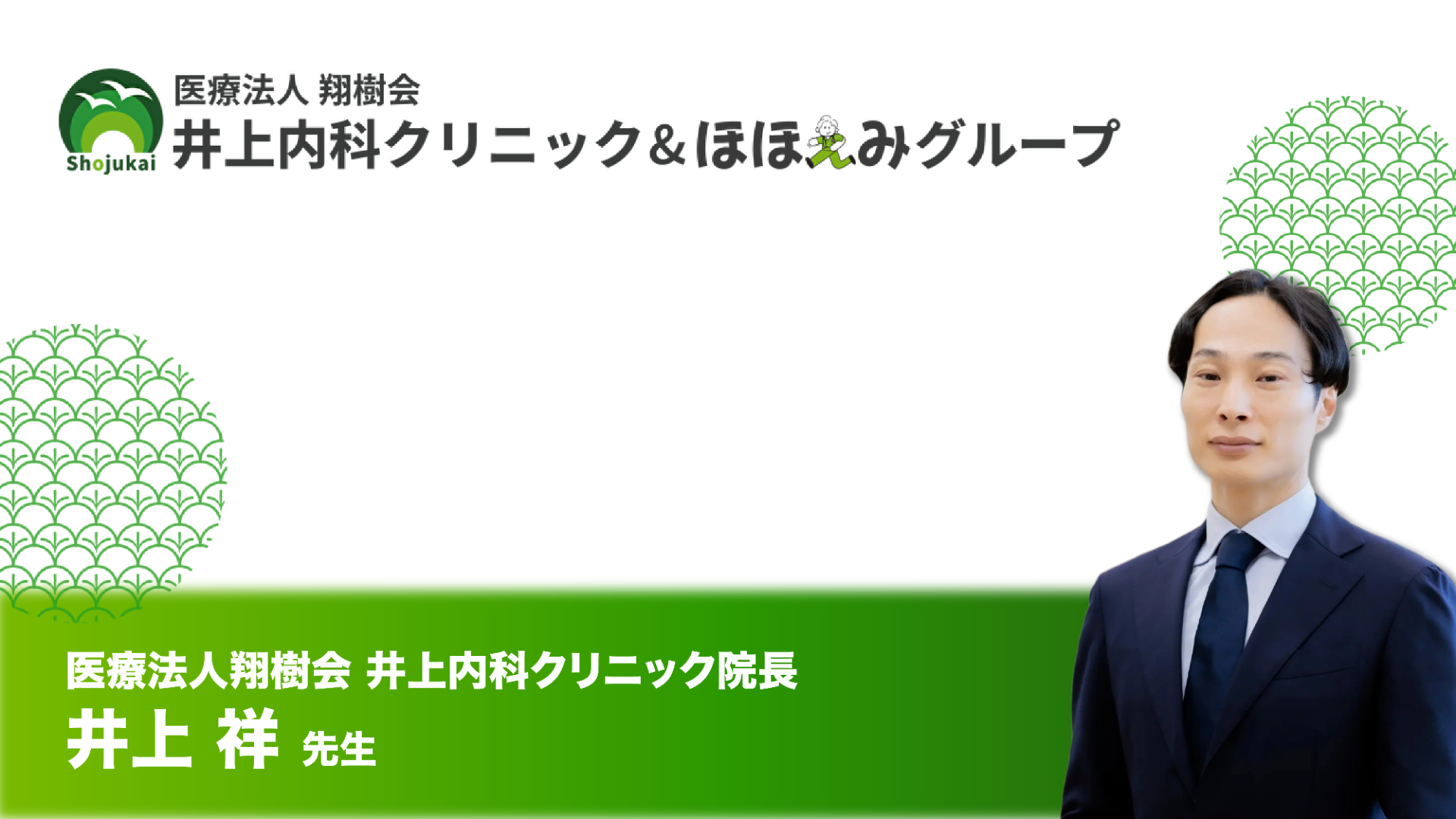 Dr.’s Prime　医療法人翔樹会井上内科クリニック 紹介動画🎵