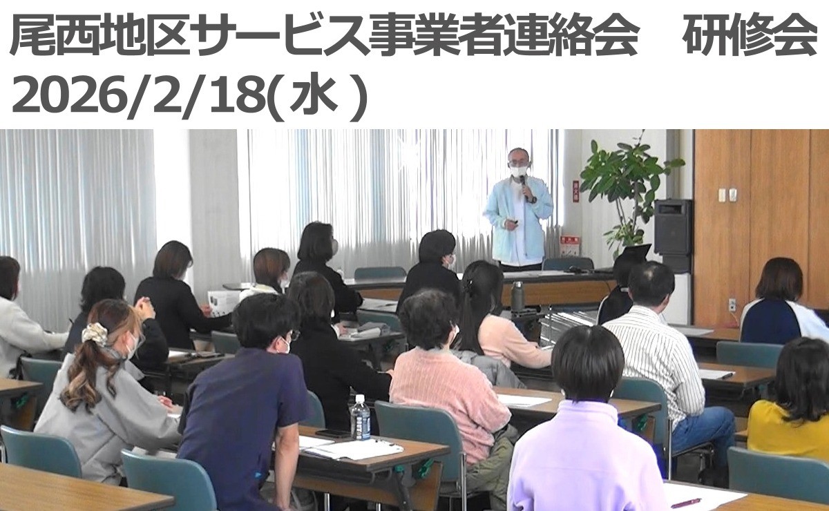 旧尾西地区サービス事業者連絡会　研修会