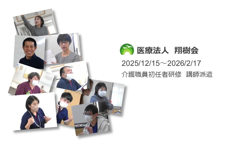 介護職員初任者研修 講師派遣！