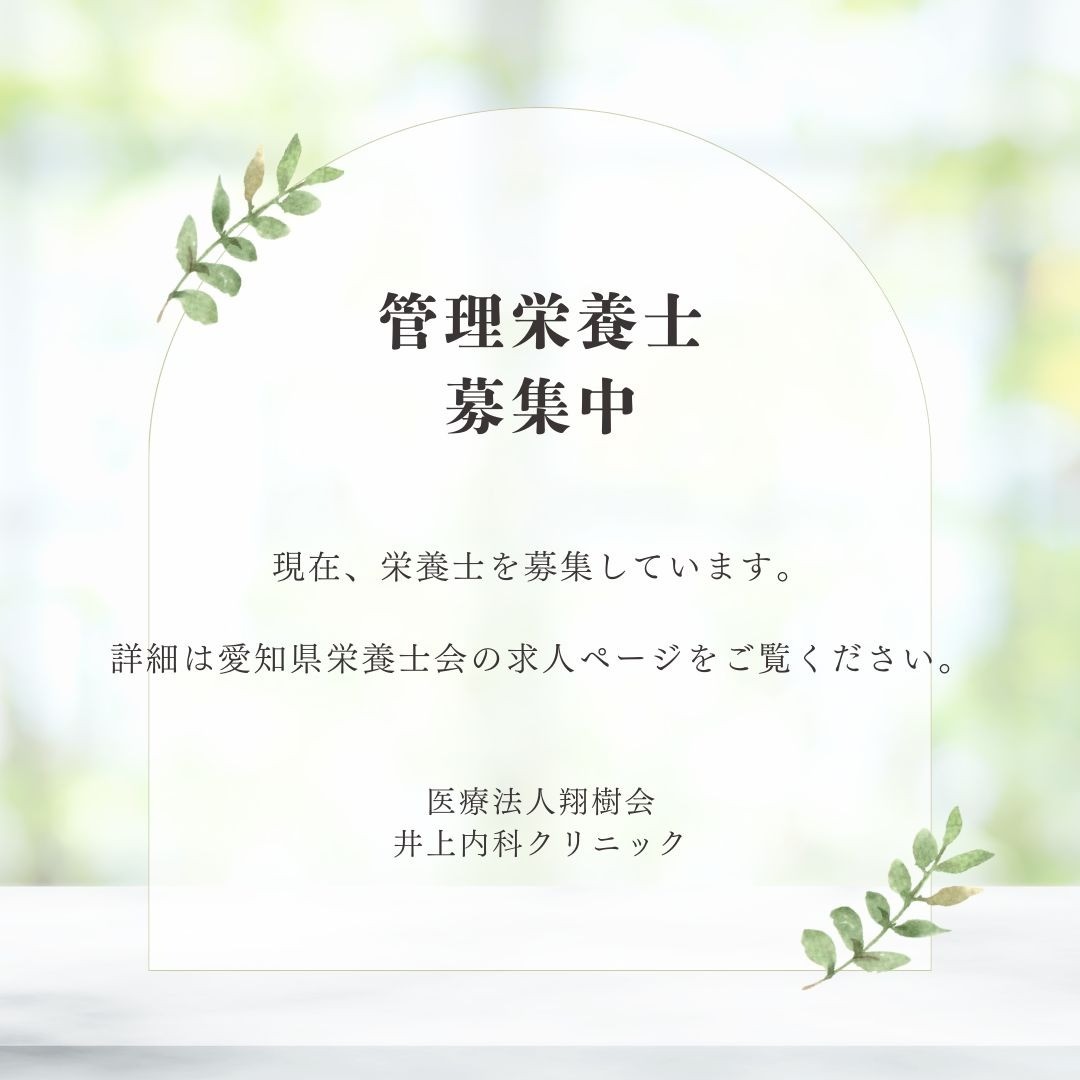 ★栄養士さんを募集しています。