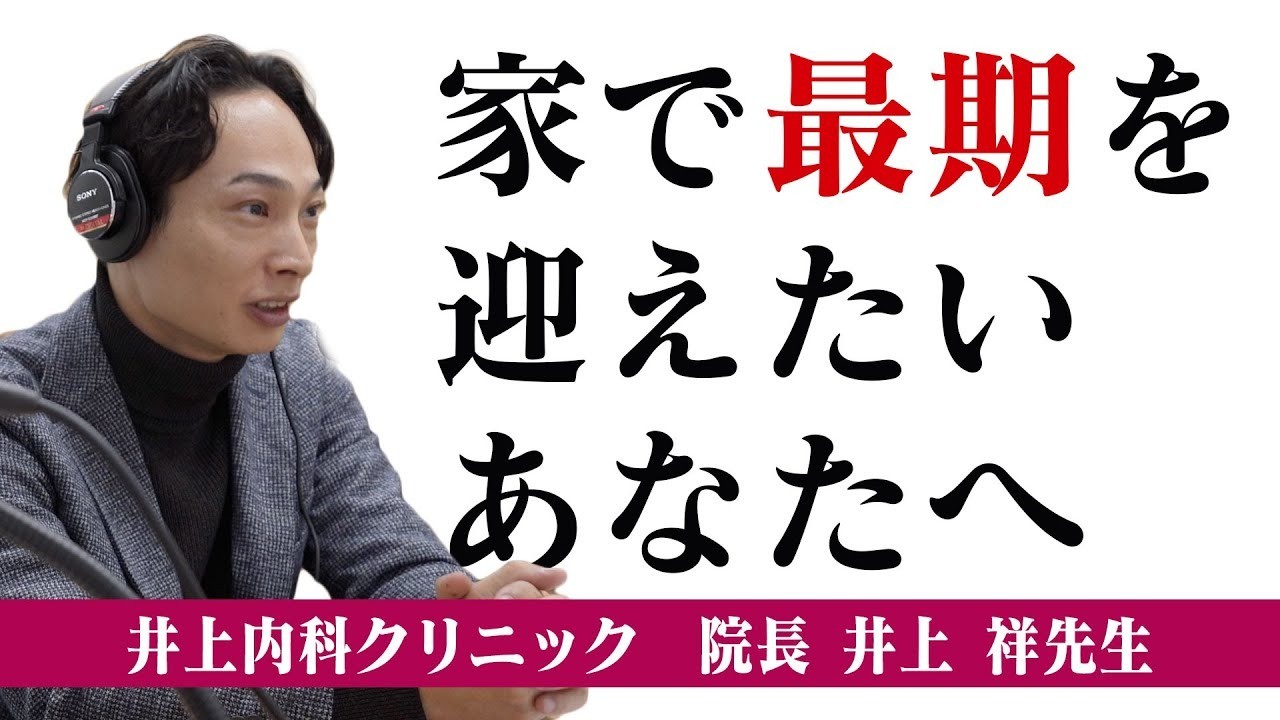 「治すだけじゃ終わらない」医療の未来がここにある！在宅医療の最前線に迫る