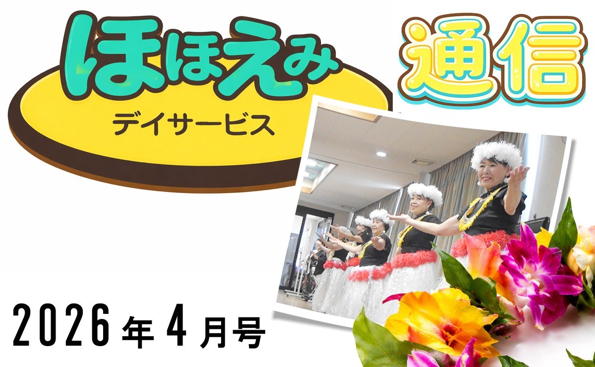 ほほえみデイ通信202604