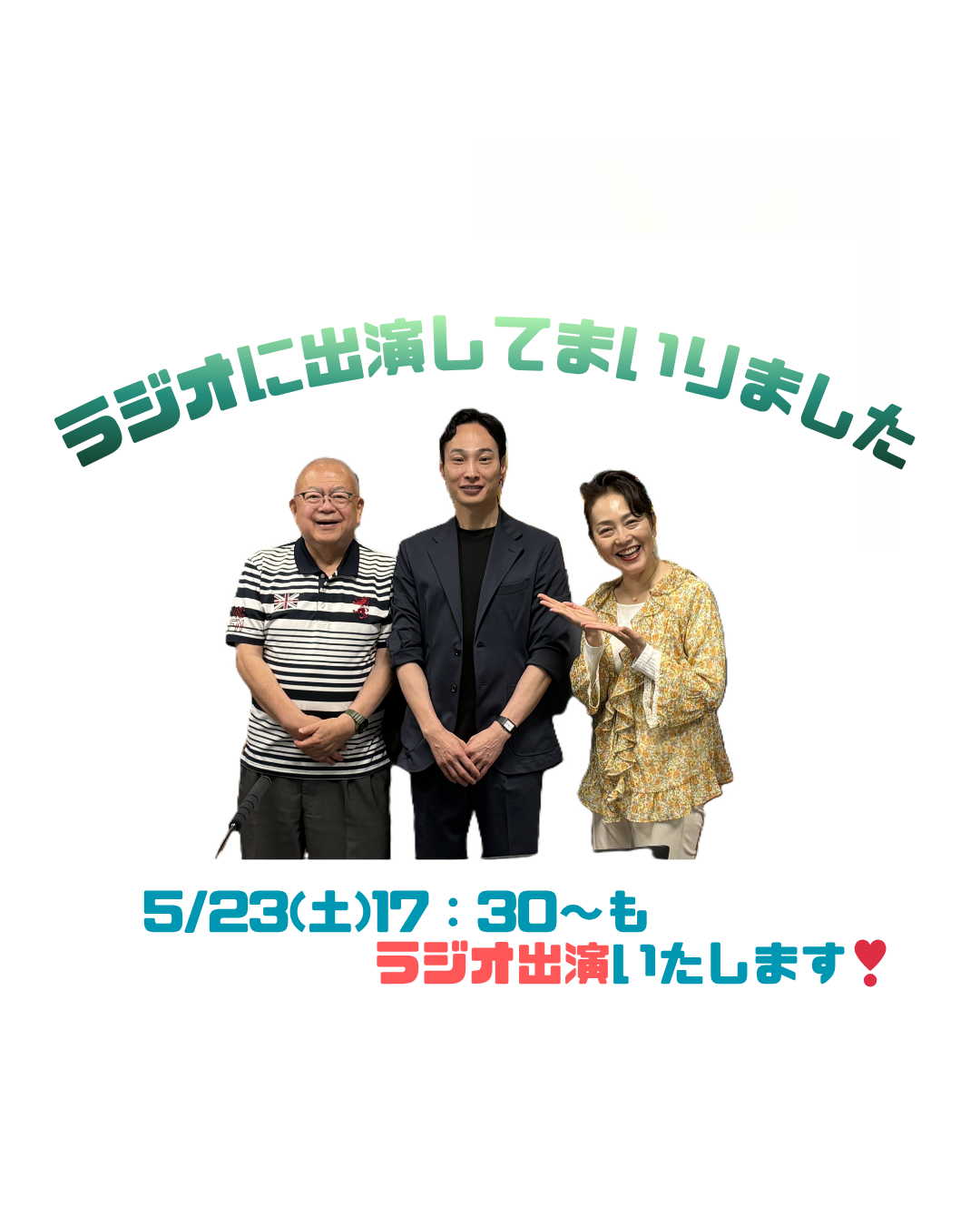 ラジオ生出演してまいりました！5/23(土)出演告知！