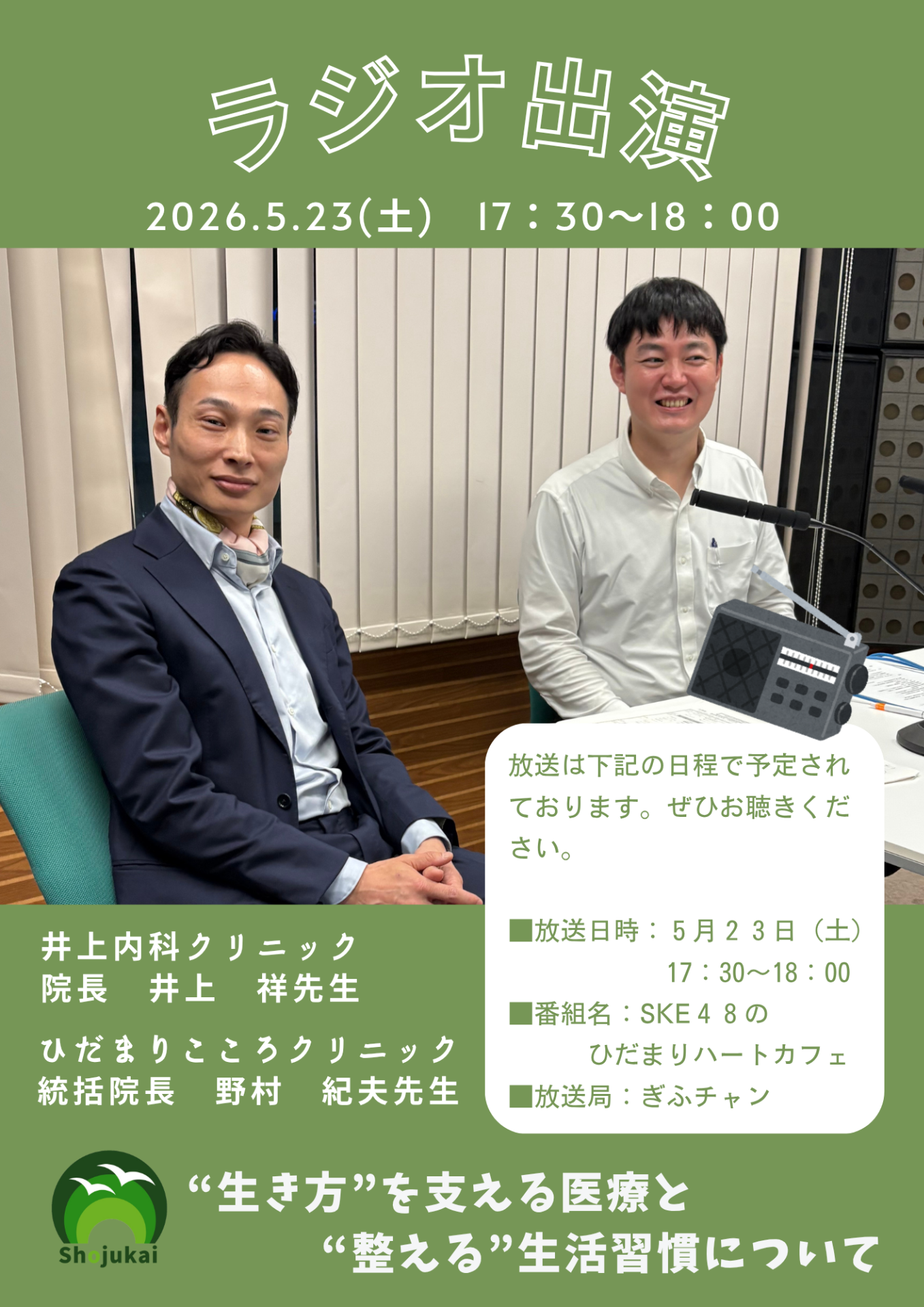 ★5月23日(土)院長がラジオ出演いたします!