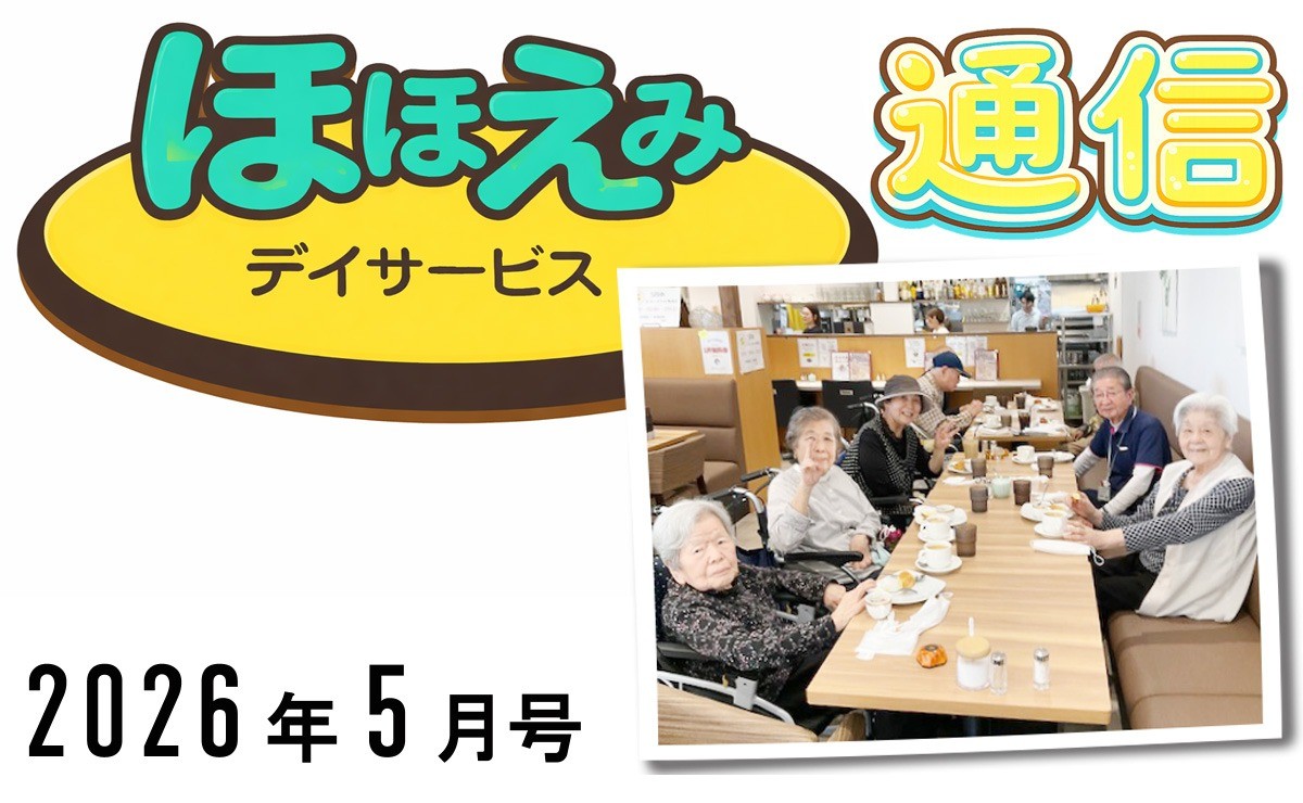 ほほえみデイ通信202605