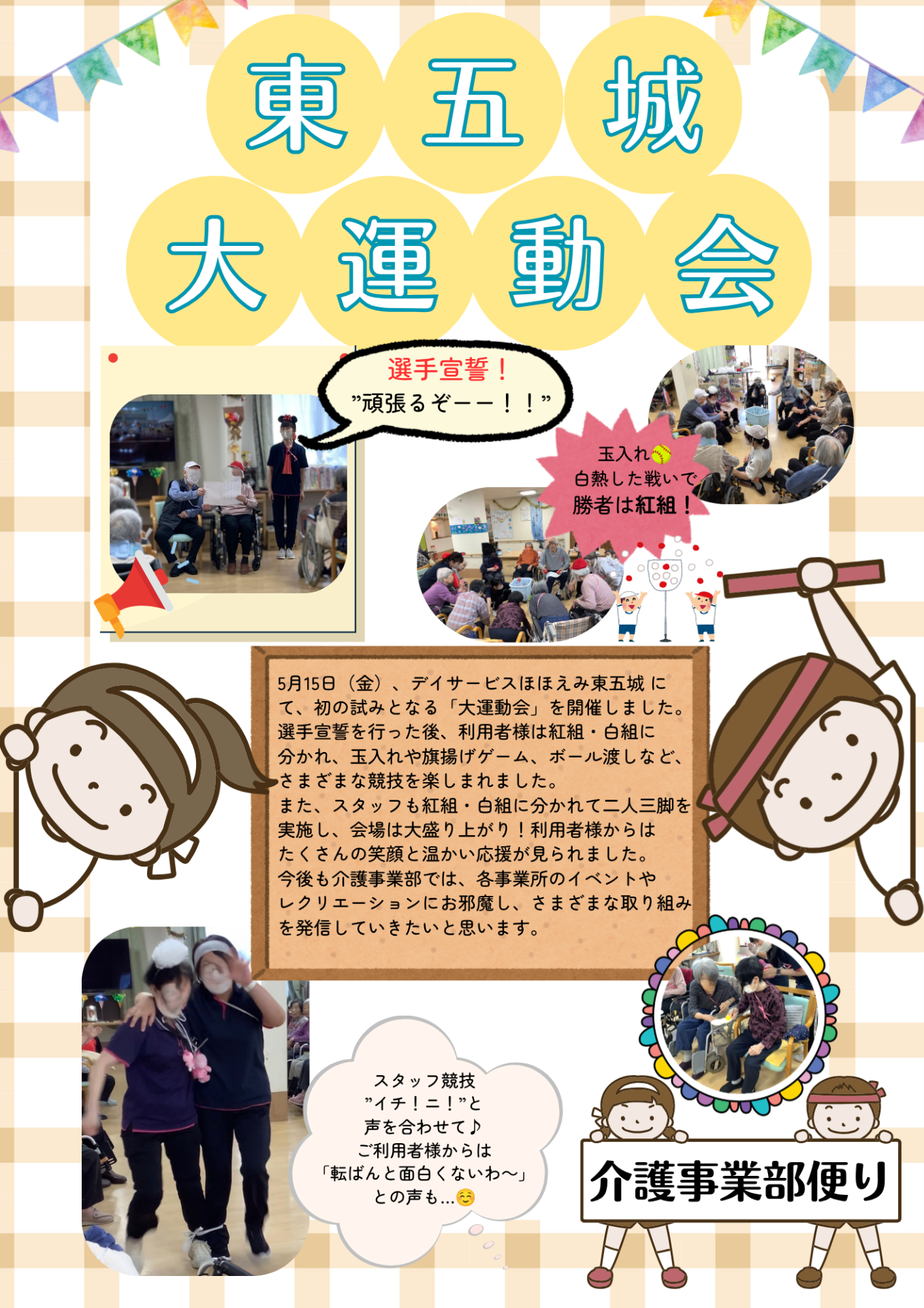 【ほほえみ東五城　大運動会！】介護事業部便り