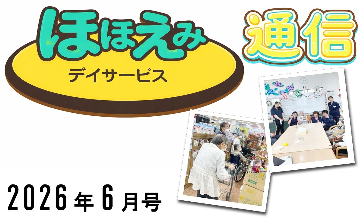 ほほえみデイ通信202606