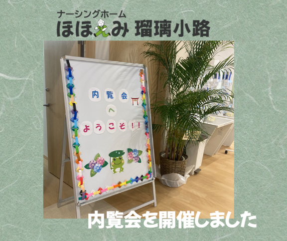 ナーシングホーム ほほえみ瑠璃小路がオープンいたしました！