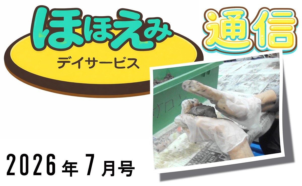 ほほえみデイ通信202607