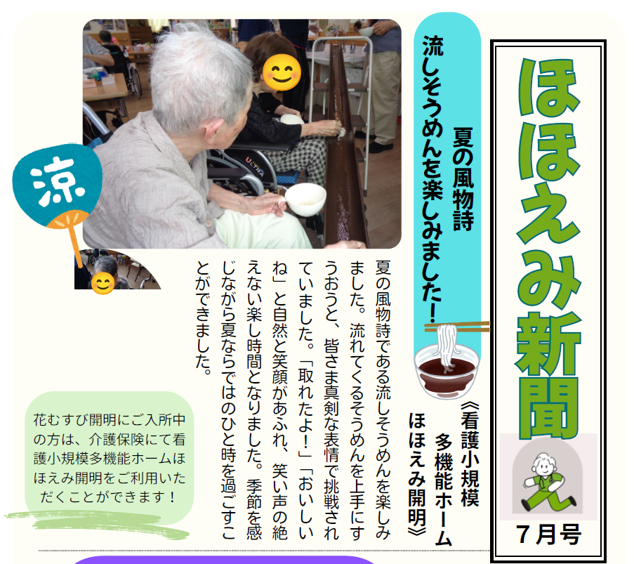 【流しそうめんを楽しみました！】ほほえみ新聞