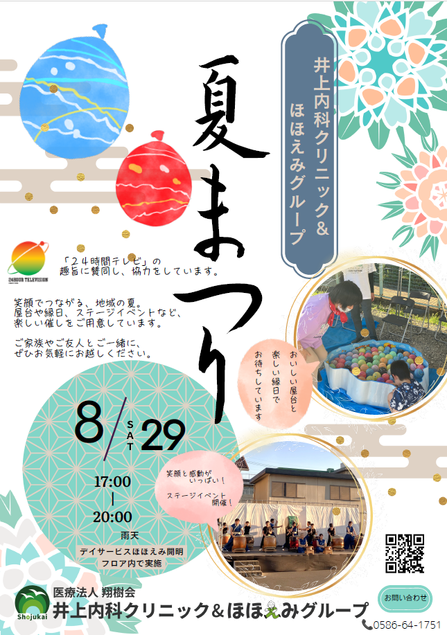 ★8月29日(土)今年も夏まつりを開催いたします!