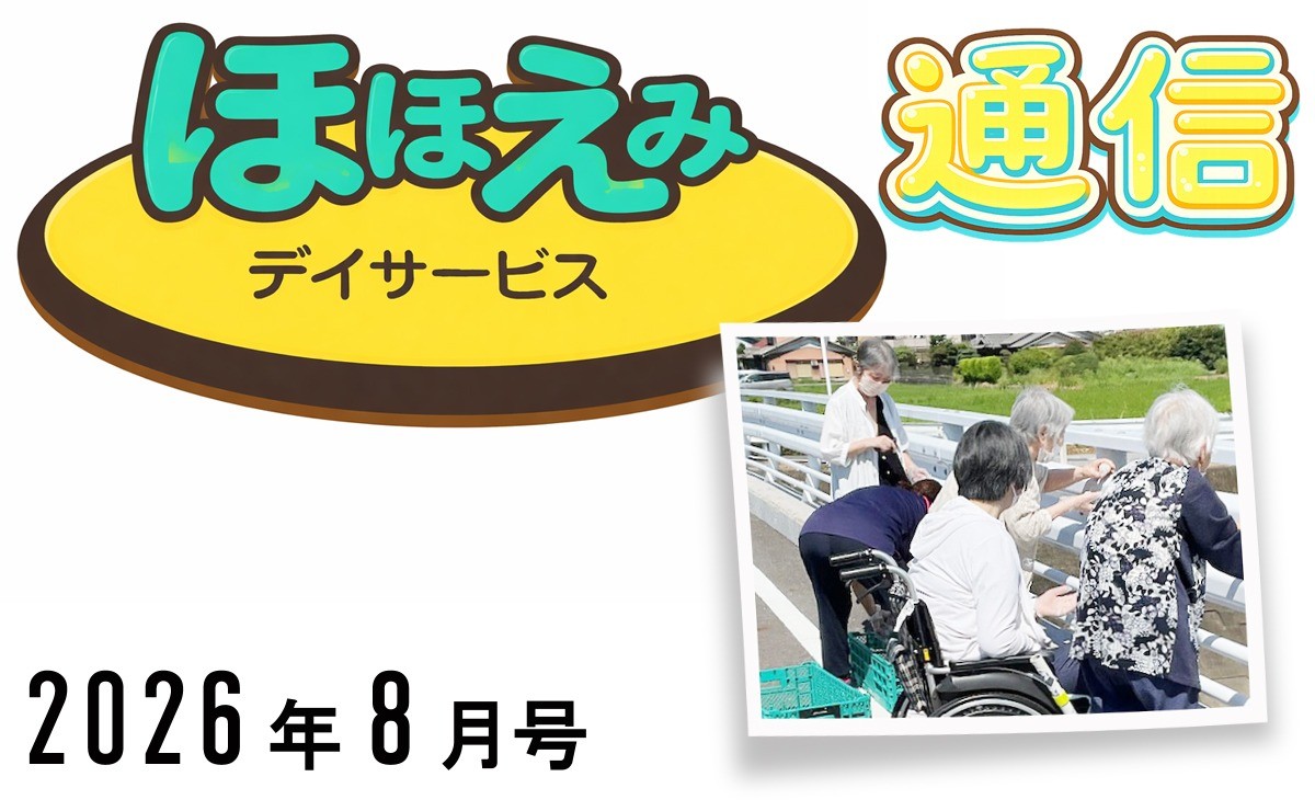 ほほえみデイ通信202608