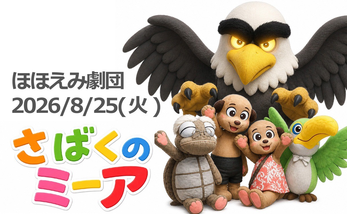 ほほえみ劇団『さばくミーア』初舞台実施