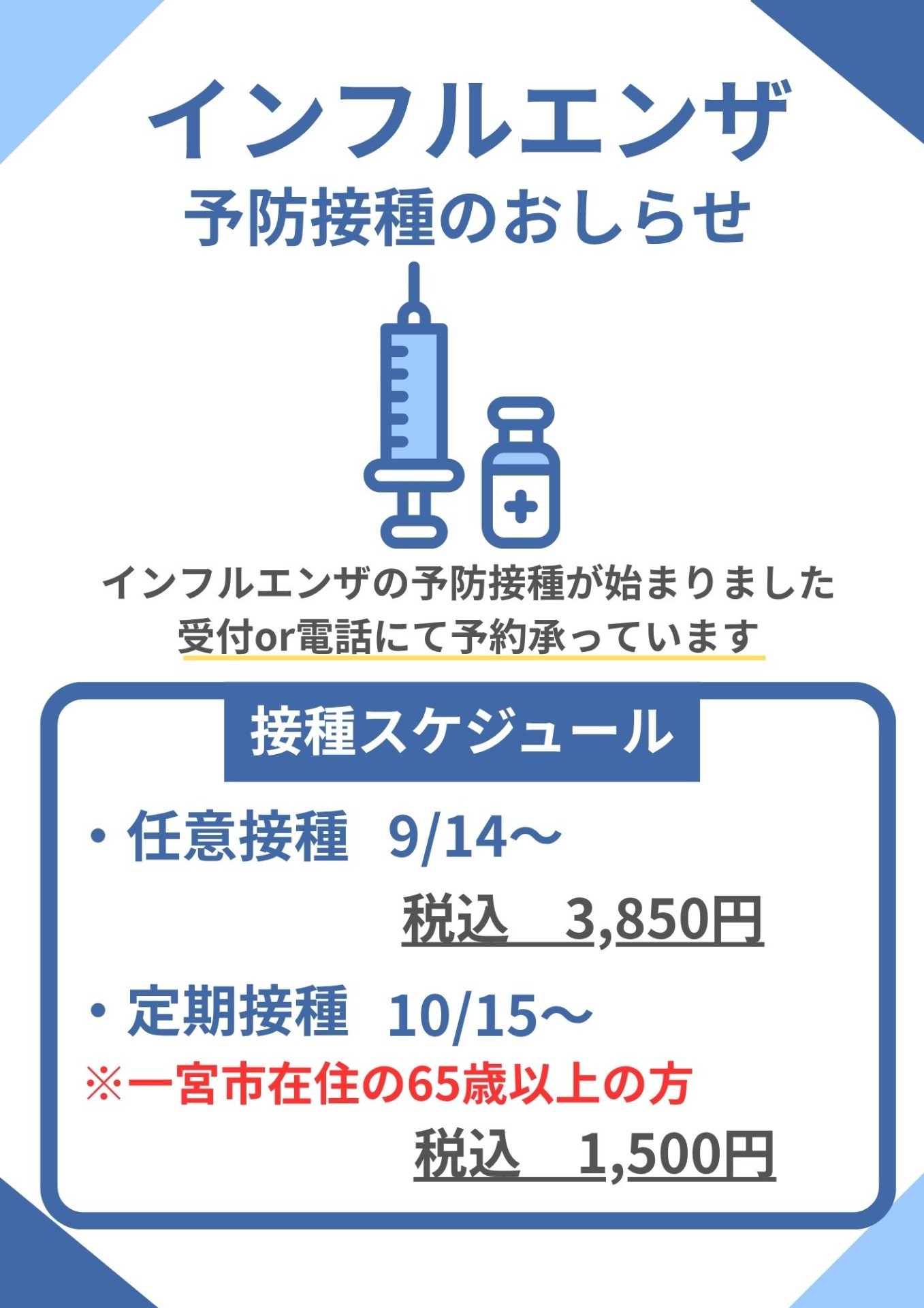 ★インフルエンザワクチン接種のお知らせ