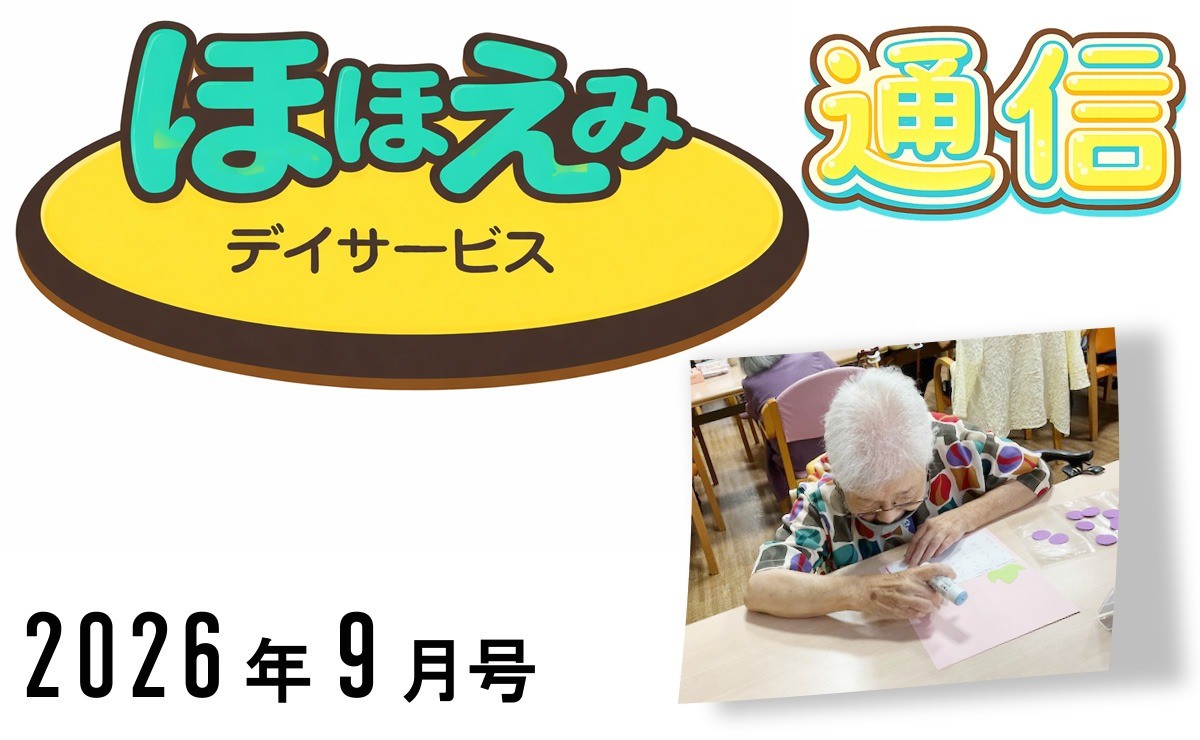 ほほえみデイ通信202609