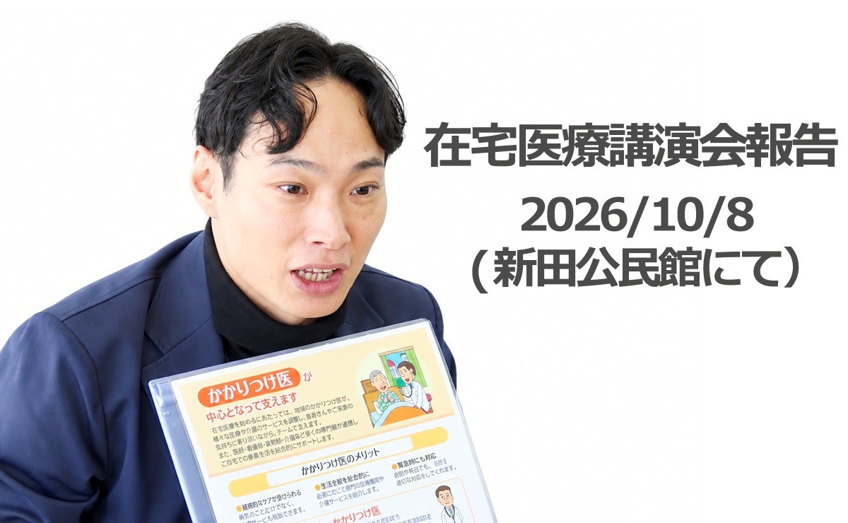 医師と地域の高齢者を つなぐ在宅医療講演会