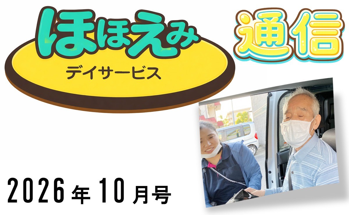 ほほえみデイ通信202610