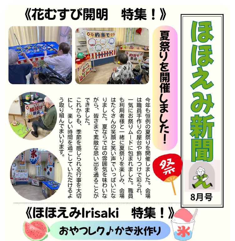 【2026年8月】介護事業部便り